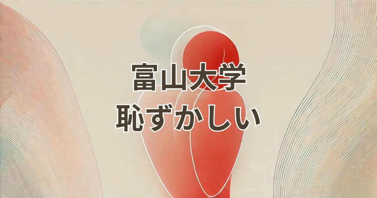 富山大学恥ずかしいと感じる理由と実態