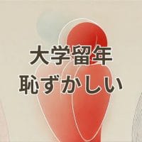 大学留年恥ずかしいと悩む学生のイメージ