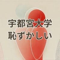 宇都宮大学恥ずかしいと感じる理由と偏差値の実態