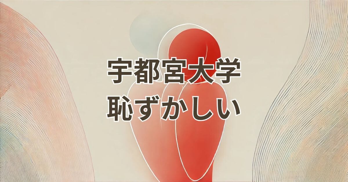 宇都宮大学恥ずかしいと感じる理由と偏差値の実態
