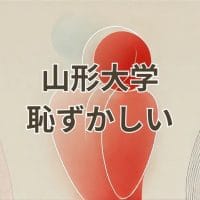 山形大学恥ずかしいと感じる理由と実態を解説する画像