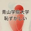 青山学院大学 恥ずかしいという偏見を覆す体験談と大学の魅力を紹介するアイキャッチ画像
