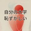 自分の大学が恥ずかしいと感じる理由と克服法を解説する学歴コンプレックス対策ガイド