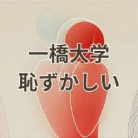 一橋大学が恥ずかしいと感じる理由とその解決法を解説するアイキャッチ画像