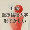 川崎医療福祉大学が恥ずかしいと言われる理由と評価の誤解を正すイメージ