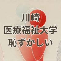 川崎医療福祉大学が恥ずかしいと言われる理由と評価の誤解を正すイメージ