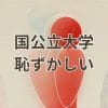 国公立大学 恥ずかしいという偏見を乗り越えた学生たちの体験と地方国公立大学の魅力を紹介する画像
