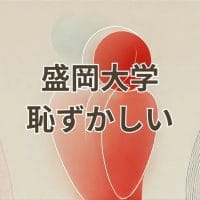 盛岡大学が恥ずかしいと言われる理由とその真実を解説する記事のアイキャッチ画像