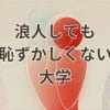 浪人しても恥ずかしくない大学の選び方と成功例を紹介するアイキャッチ画像