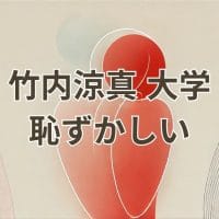 竹内涼真が立正大学を「恥ずかしい」と語った理由と学歴コンプレックスの背景