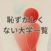 名乗っても恥ずかしくないレベルの大学一覧を紹介する記事のアイキャッチ画像