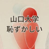 山口大学 恥ずかしいという評判の真実を伝えるアイキャッチ画像
