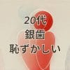 20代銀歯恥ずかしい悩みのイメージ画像
