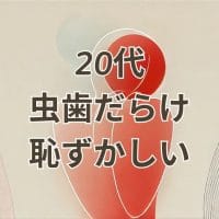 20代虫歯だらけ恥ずかしいイメージ