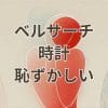 ベルサーチの時計が恥ずかしいと感じる理由と評判