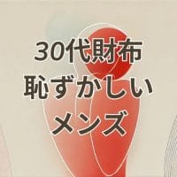 30代財布恥ずかしいメンズ用の財布の画像