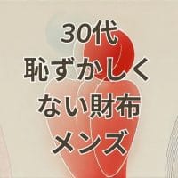 30代恥ずかしくない財布メンズのおすすめアイテム画像