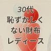 30代恥ずかしくない財布レディースおすすめアイテム