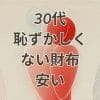 30代恥ずかしくない財布安いおすすめ