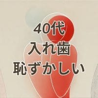 40代入れ歯恥ずかしい対策と自然な選び方