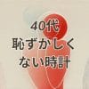 40代恥ずかしくない時計を選ぶためのおすすめ時計アイキャッチ画像