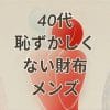40代恥ずかしくない財布メンズのおすすめランキングと選び方