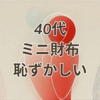 40代ミニ財布恥ずかしいシンプルなブランド選びアイキャッチ画像