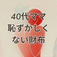 40代ママの恥ずかしくない財布選び