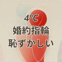 4℃の婚約指輪が恥ずかしいと感じる理由と評判