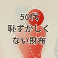 50代母恥ずかしくない財布おすすめブランド