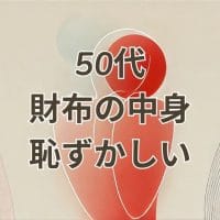 50代 財布 中身 恥ずかしい 解決方法