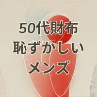 50代財布恥ずかしいメンズの財布選びとハイブランド比較