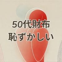 50代財布母恥ずかしい解決法とおすすめブランド