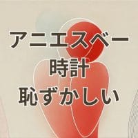 アニエスベー 時計 恥ずかしいと悩む30代40代男性向けイメージ