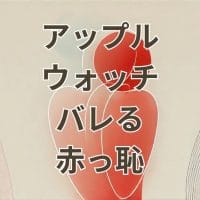 アップルウォッチ拾ったらバレる恥ずかしいリスクを説明するイラスト