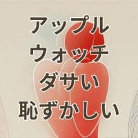 アップルウォッチがダサい・恥ずかしいと感じる理由と対策を解説するイメージ画像