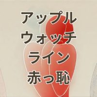 アップルウォッチでライン通知や通話ができるか恥ずかしい失敗を防ぐ使い方ガイド