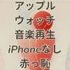 アップルウォッチで音楽再生がiPhoneなしでできず恥ずかしい場面