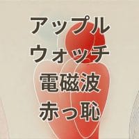 アップルウォッチ電磁波による健康リスクと恥ずかしさのイメージ