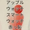 アップルウォッチとスマートウォッチの違いを知らずに恥ずかしい思いをする人のイメージ