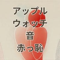 アップルウォッチ音消す設定で恥ずかしい失敗を防ぐ方法