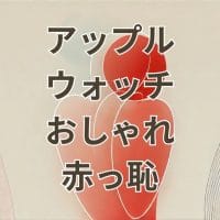 アップルウォッチをおしゃれに使いこなして恥ずかしくない方法を解説するイメージ画像