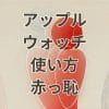 アップルウォッチの使い方で恥ずかしい思いをしない方法を解説するイメージ画像