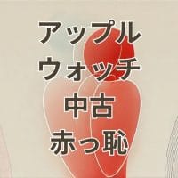 アップルウォッチの中古は恥ずかしいと感じる理由と後悔しない選び方