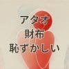 アタオ財布恥ずかしい解説