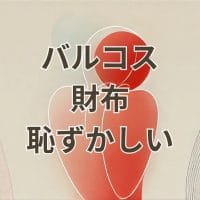 バルコス財布恥ずかしいと感じる理由や評判を解説したアイキャッチ画像