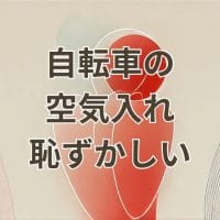 自転車の空気入れが恥ずかしいと感じる場面のイメージ