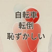 自転車で転倒して恥ずかしい場面のイメージ