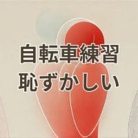 自転車の練習が恥ずかしいと感じる人のための対処法