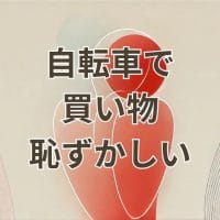 自転車で買い物するのが恥ずかしいと感じる女性のイメージ